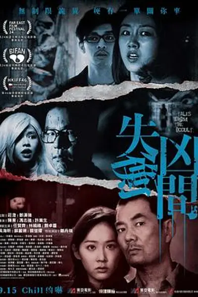 失衡凶间国语