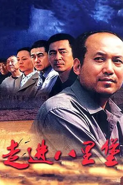 走进八里堡