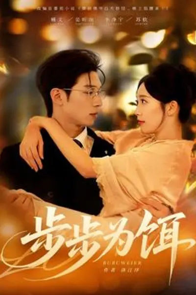 步步为饵