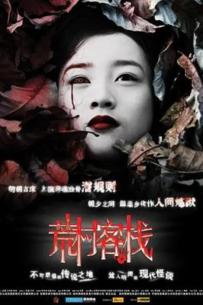 荒村客栈
