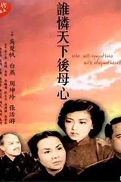 谁怜天下后母心粤语
