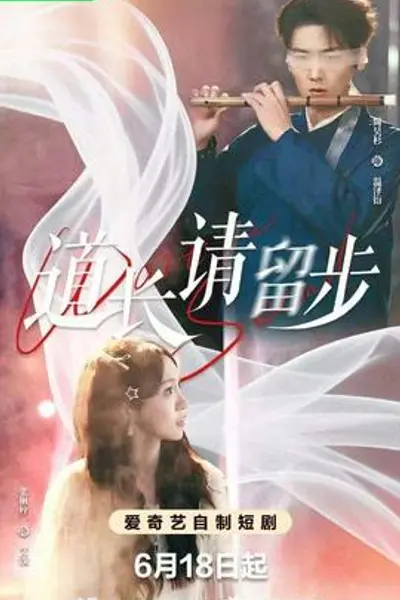 道长请留步