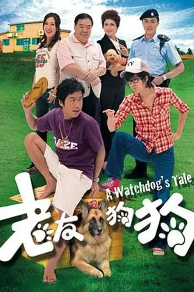 老友狗狗粤语