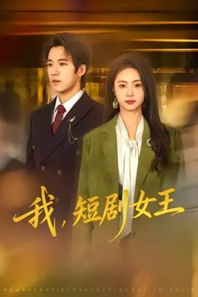 我,短剧女王