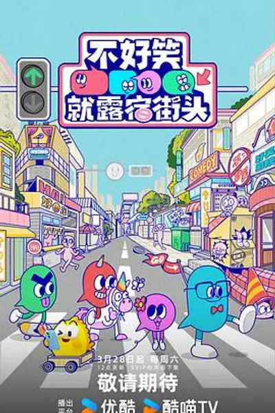 不好笑就露宿街头