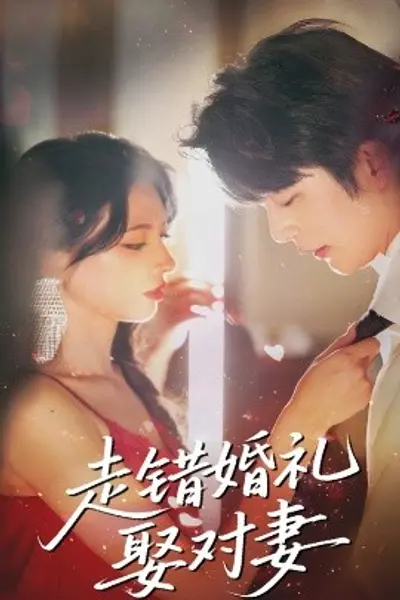 走错婚礼娶对妻