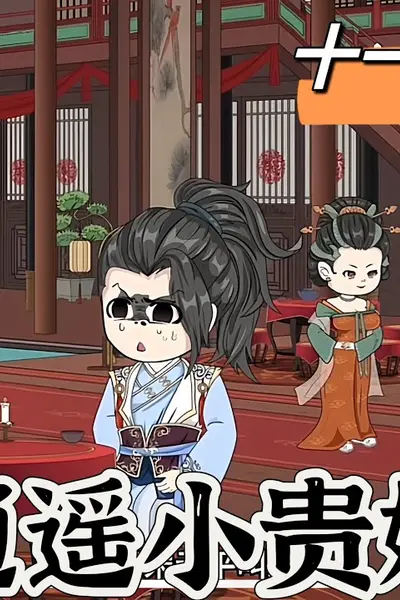 逍遥小贵婿