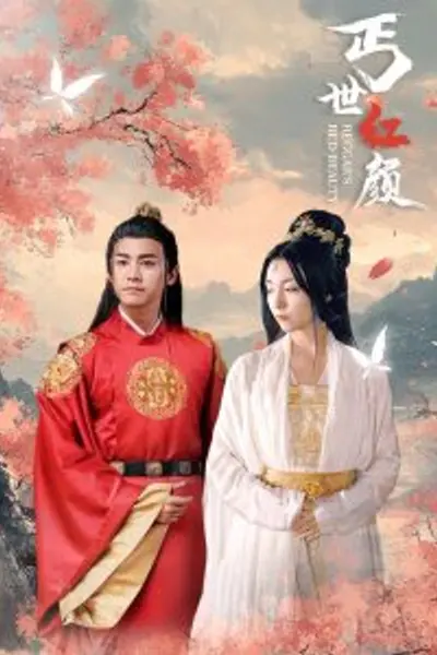 丐世红颜