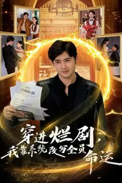 穿进烂剧，我靠系统改写全员命运