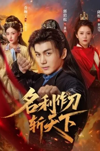 名利作刀斩天下