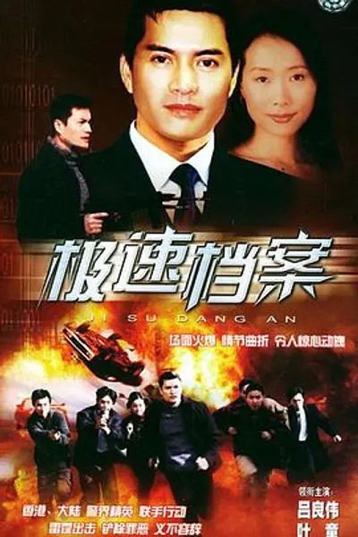 极速档案国语