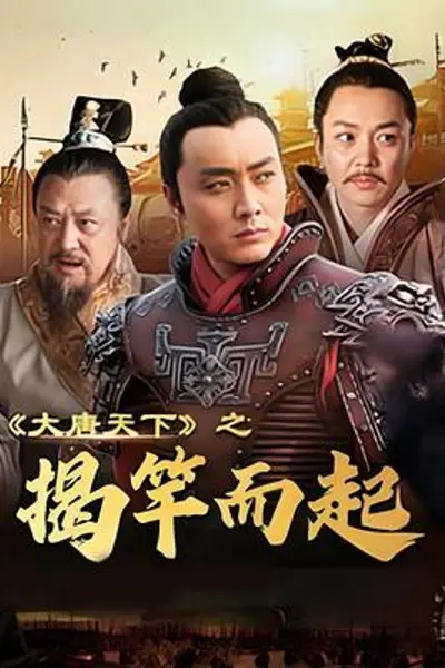 大唐天下之揭竿而起