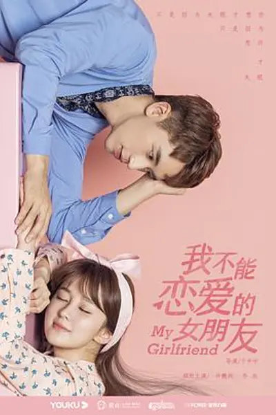 我不能恋爱的女朋友