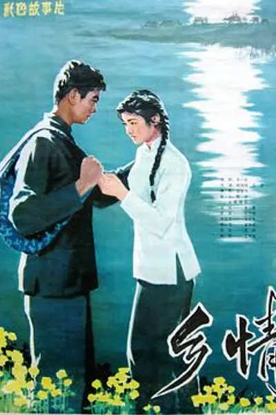 乡情