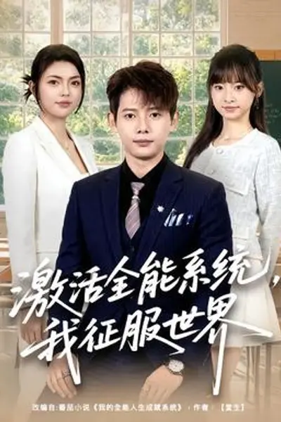 激活全能系统,我征服世界
