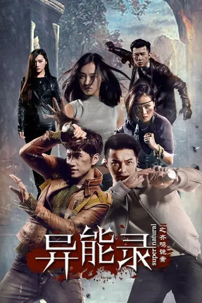 异能录之齐鸣诡案