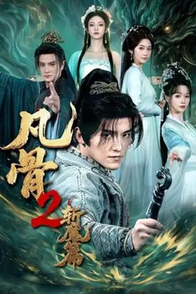凡骨2：斩魔篇