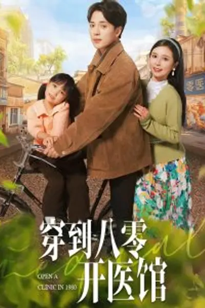 穿到八零开医馆