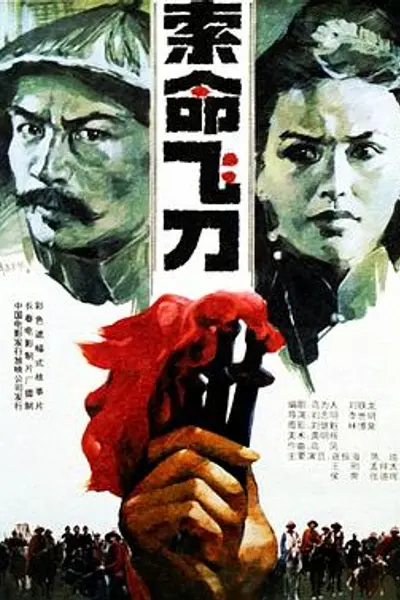 索命飞刀