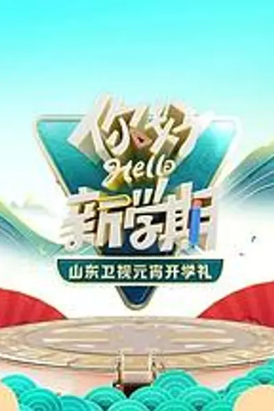 2024山东卫视元宵开学礼