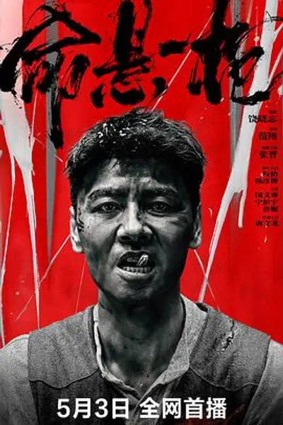 命悬一枪四川话