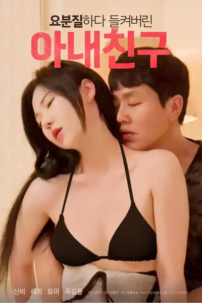 被捉奸的妻子朋友