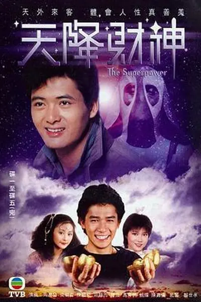 天降财神粤语