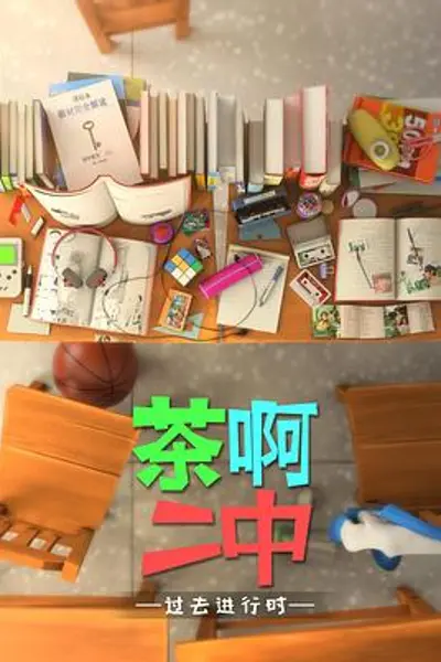 茶啊二中第四季