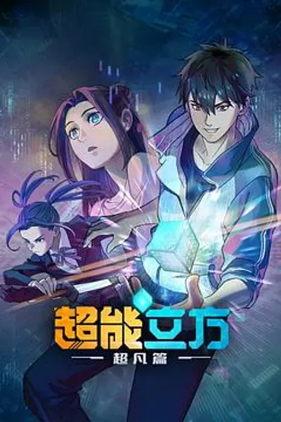 超能立方