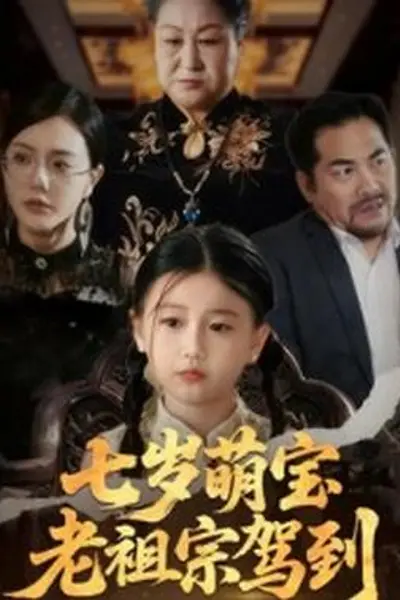 七岁萌宝老祖宗驾到