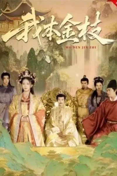 我本金枝