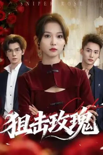 狙击玫瑰