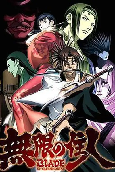 无限之住人2008