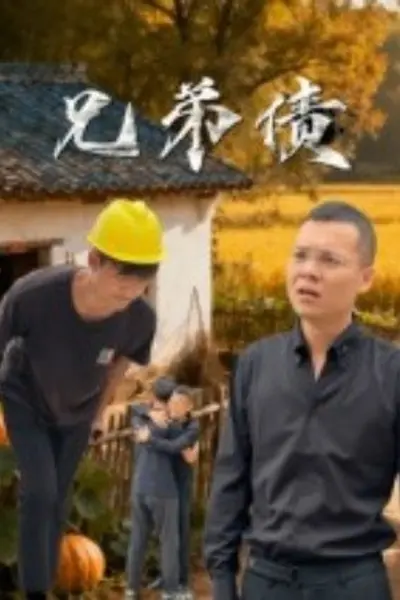 兄弟债
