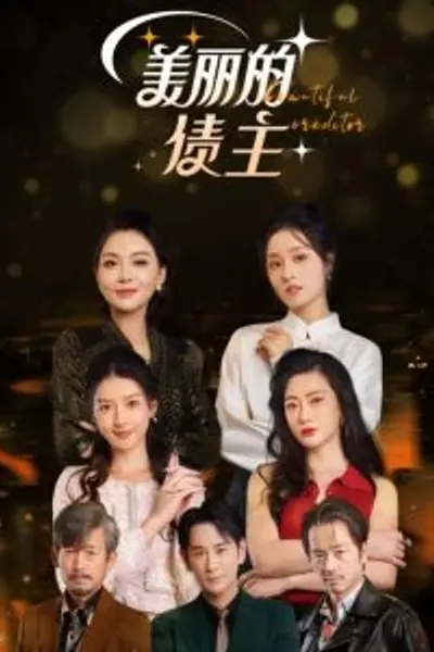 美丽的债主
