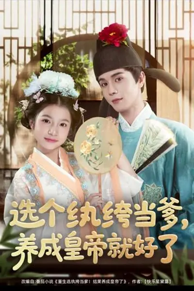 选个纨绔当爹，养成皇帝就好了