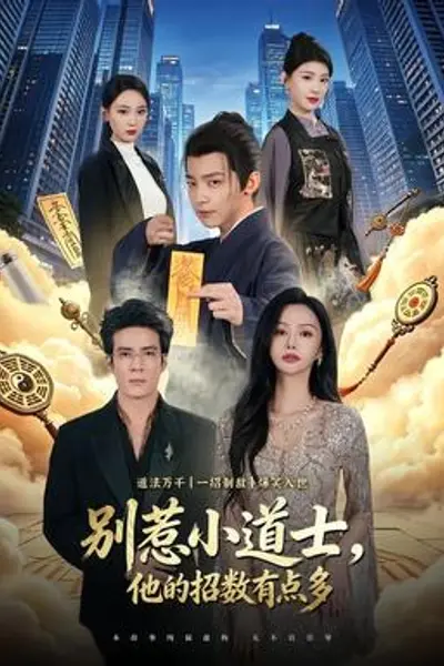 别惹小道士，他的招数有点多