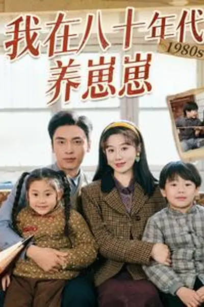 我在八十年代养崽崽