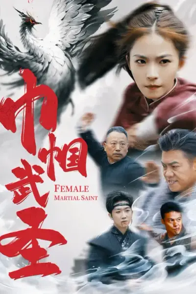 巾帼武圣