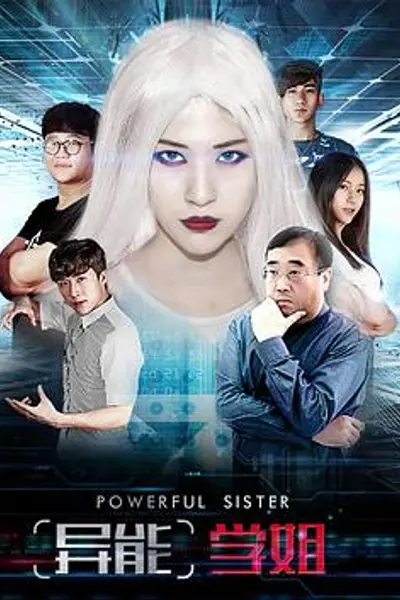 异能学姐