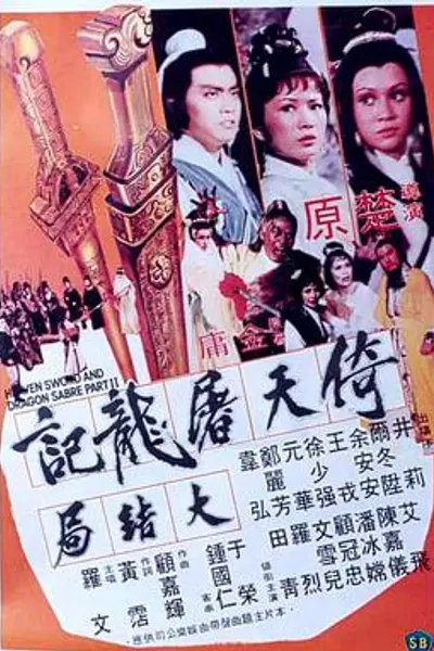 倚天屠龙记大结局