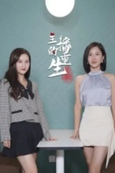 主播的重生