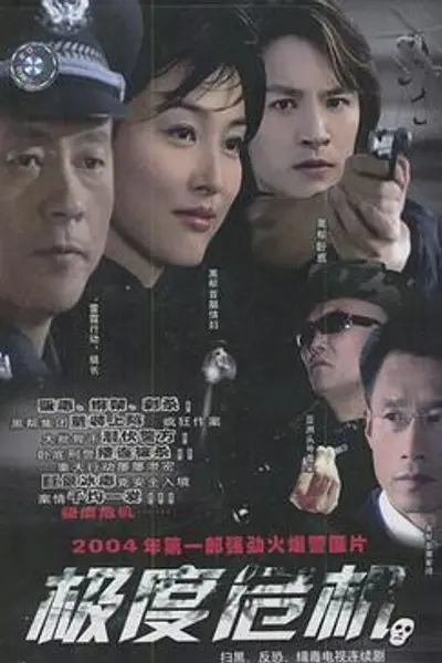 极度危机2004