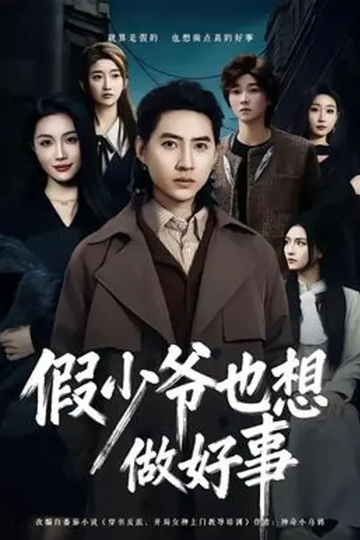 假少爷也想做好事
