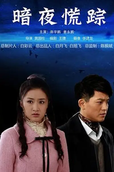 暗夜慌踪