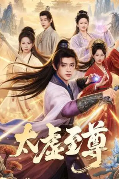 太虚至尊