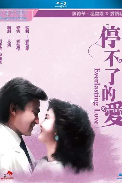 停不了的爱1984