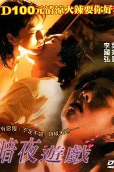 暗夜游戏