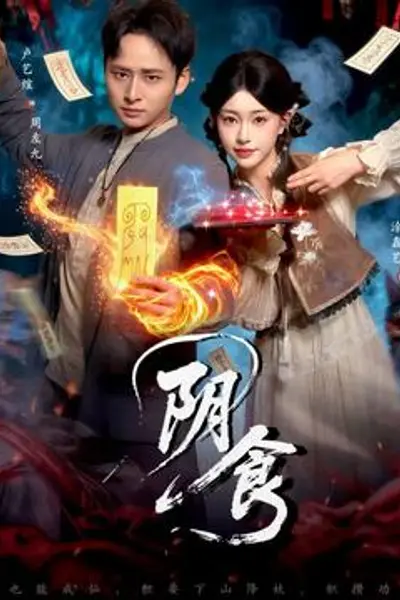 阴食短剧版