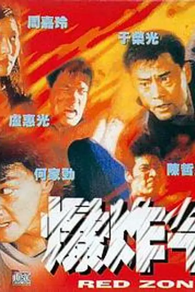 爆炸令